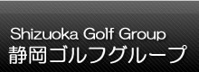 静岡ゴルフ