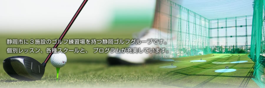 静岡ゴルフグループ